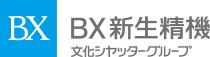 お問い合わせ｜BX新生精機株式会社