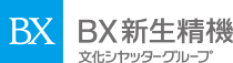 BX新生精機株式会社｜新生精機には、50年余にわたる開閉機にかかわるノウハウの蓄積があります。新生精機は、シャッター開閉機のコア技術をテント開閉機や門扉開閉機、チェーンゲートなど、幅広い分野の開閉機の開発に水平展開し、あらゆる開閉機のトップメーカーを目指しています。